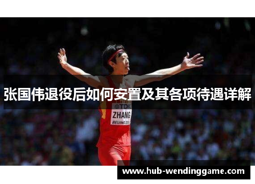 张国伟退役后如何安置及其各项待遇详解