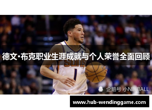 德文·布克职业生涯成就与个人荣誉全面回顾