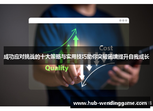 成功应对挑战的十大策略与实用技巧助你突破困境提升自我成长