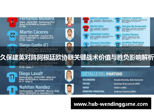 久保建英对阵阿根廷欧协联关键战术价值与胜负影响解析